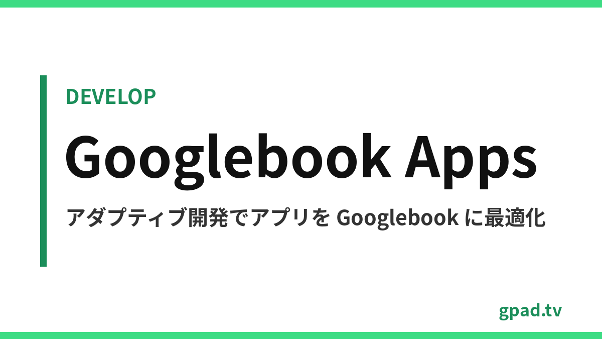 Googlebook 向けアダプティブ開発