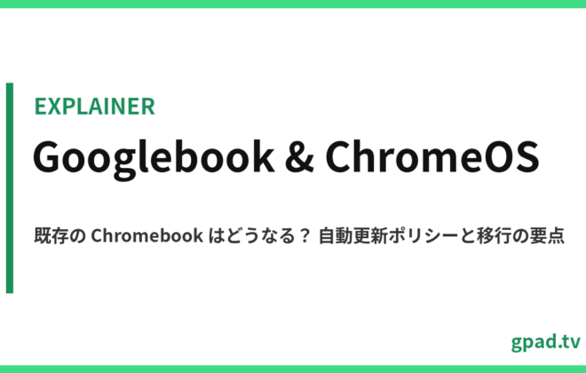 Googlebook と既存 Chromebook のサポート