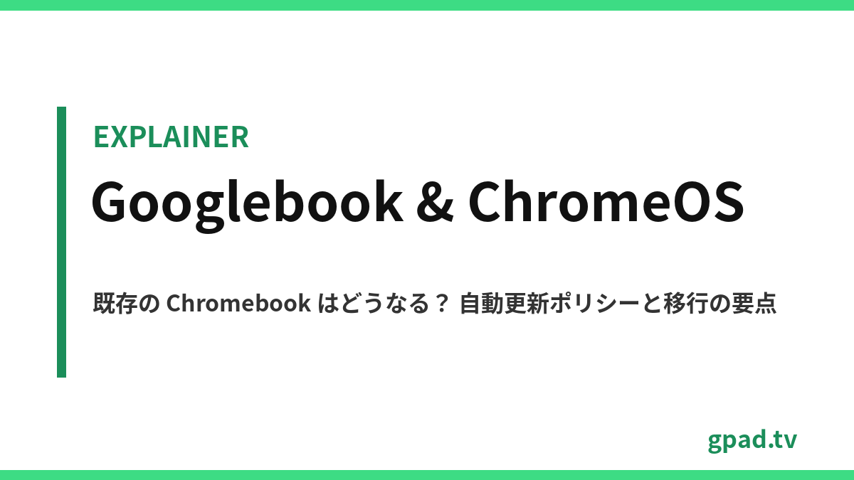 Googlebook と既存 Chromebook のサポート