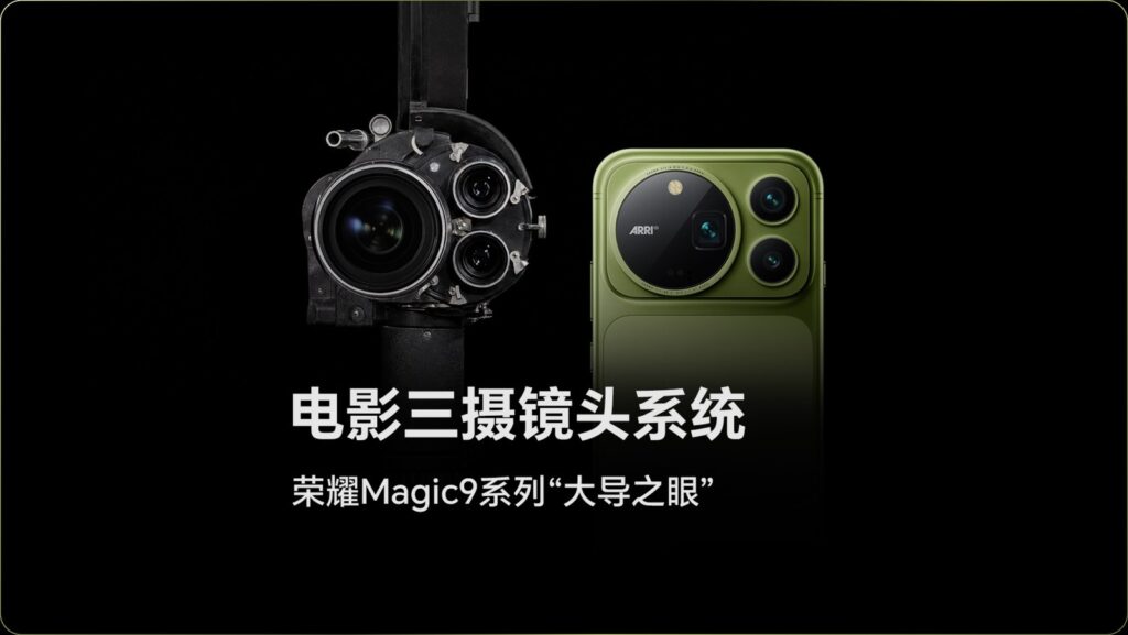 HONOR Magic9 シリーズの ARRI 共同開発カメラ