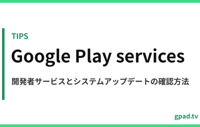 Google Play 開発者サービスの更新方法