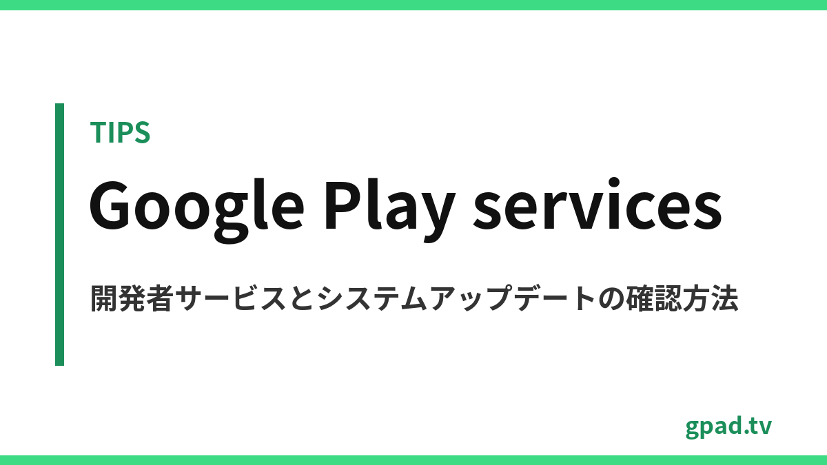 Google Play 開発者サービスの更新方法