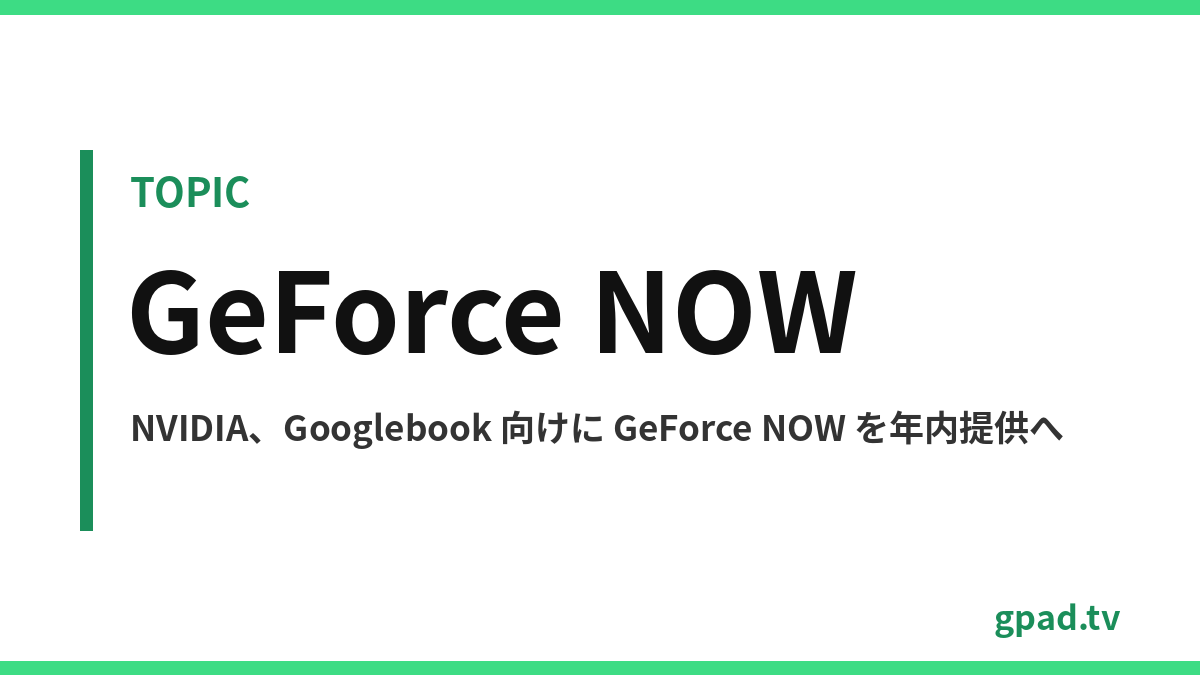 GeForce NOW と Googlebook