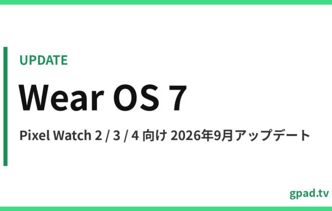 Pixel Watch 2026年9月アップデート（Wear OS 7）