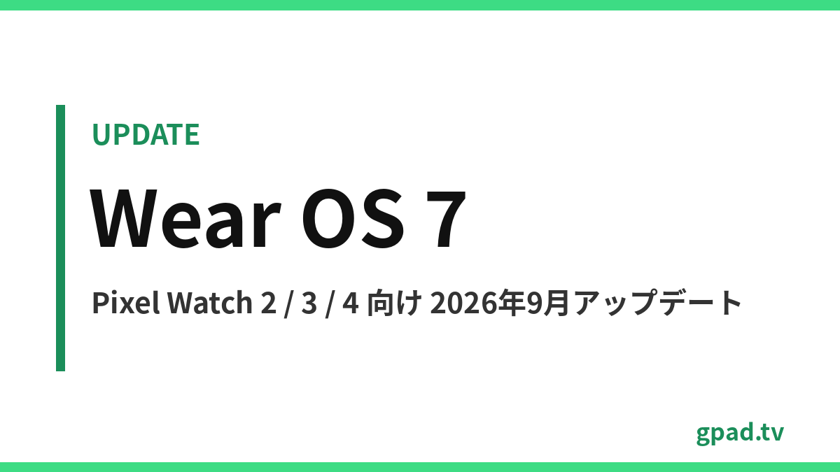 Pixel Watch 2026年9月アップデート（Wear OS 7）