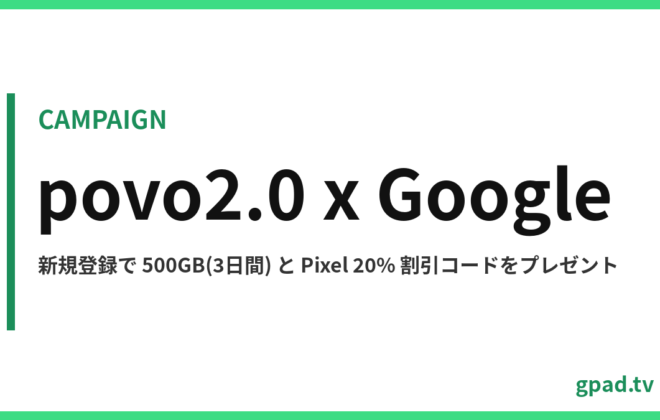 povo2.0 Google 創立記念・5周年キャンペーン
