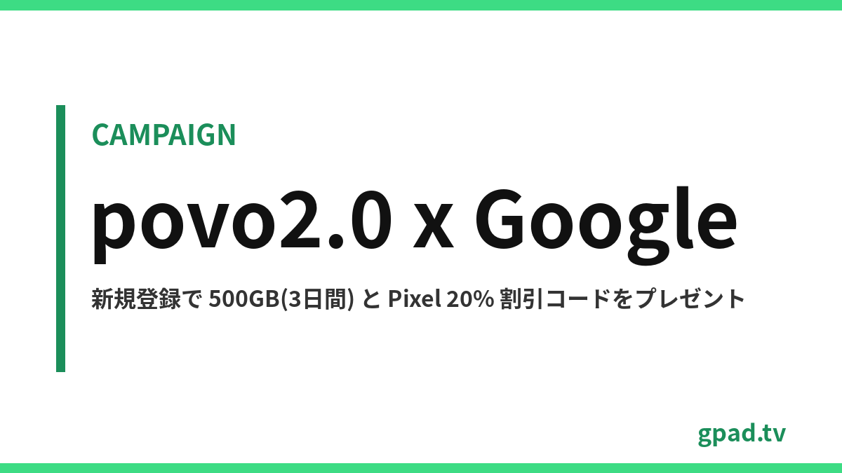 povo2.0 Google 創立記念・5周年キャンペーン