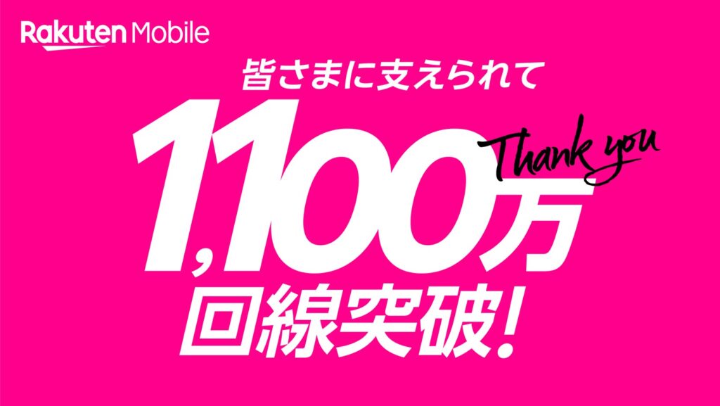 楽天モバイル 契約数 1,100万回線突破