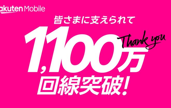 楽天モバイル 契約数 1,100万回線突破