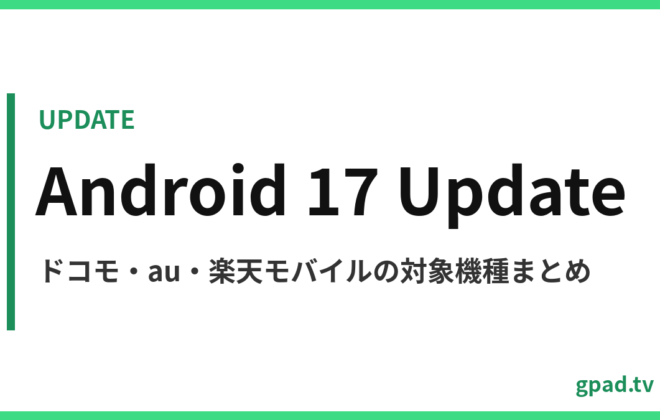 Android 17 アップデート対象機種まとめ