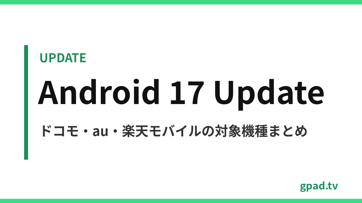 Android 17 アップデート対象機種まとめ