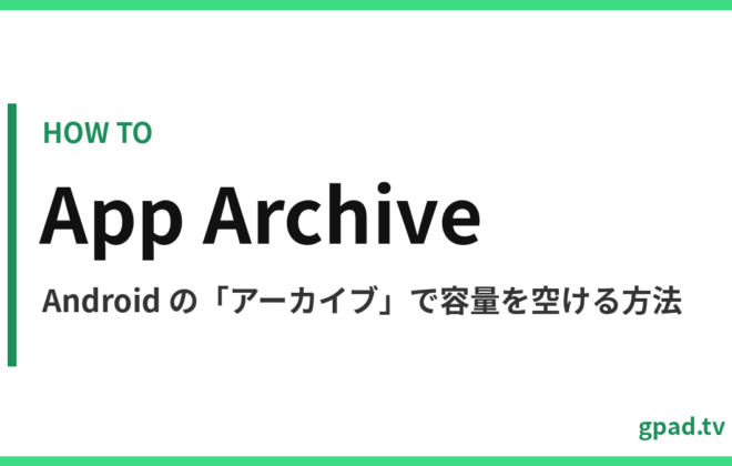 Android のアプリのアーカイブ