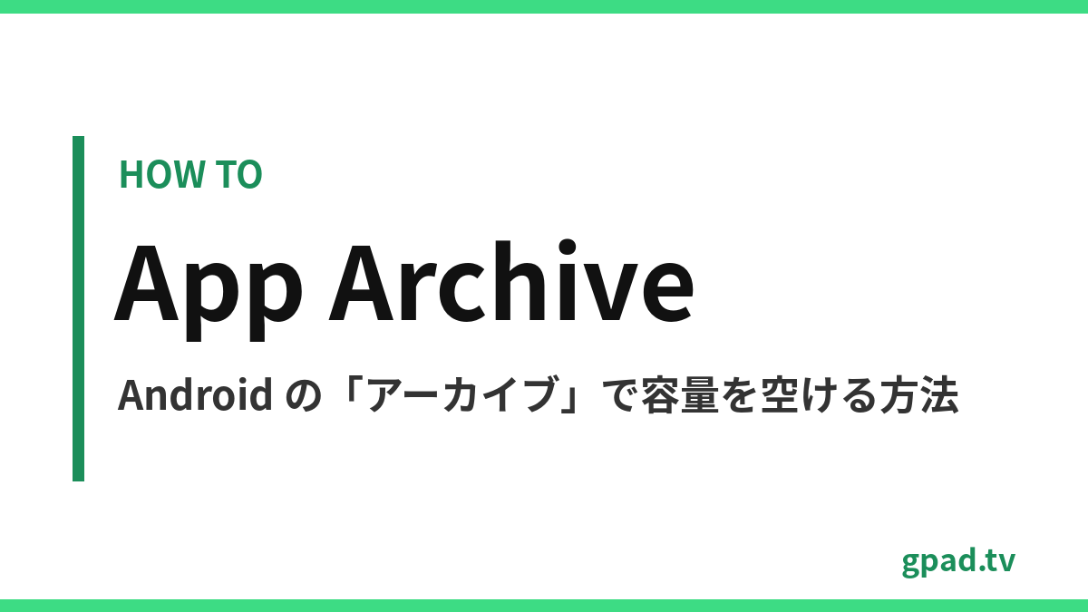 Android のアプリのアーカイブ