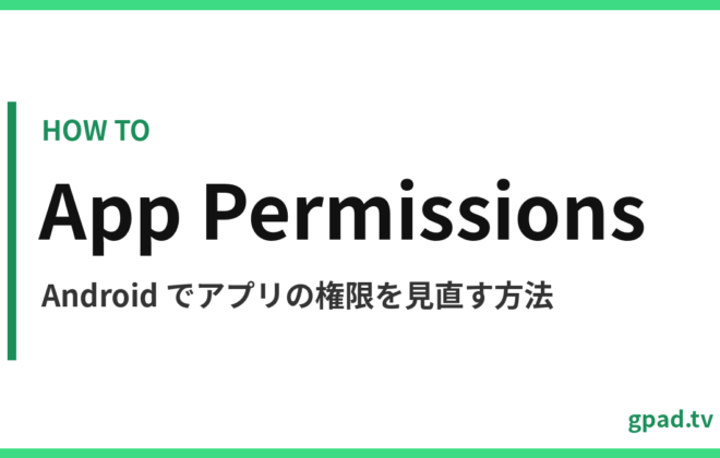 Android でアプリの権限を見直す方法