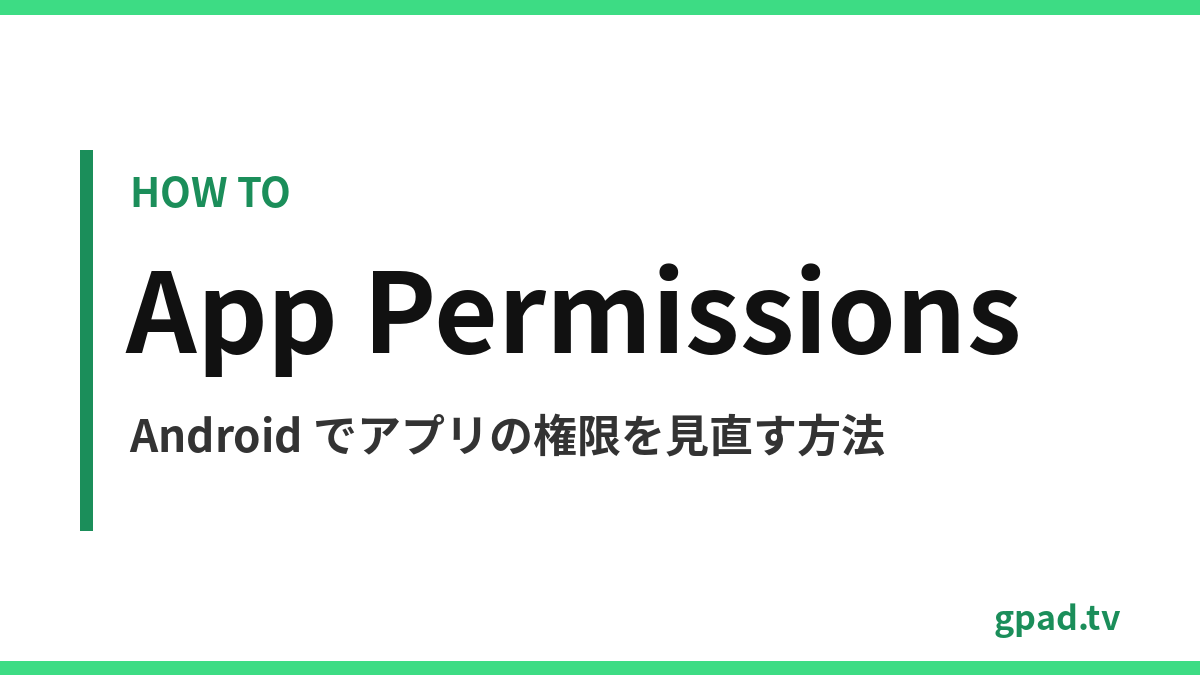 Android でアプリの権限を見直す方法