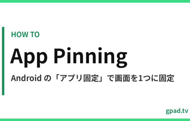 Android のアプリ固定