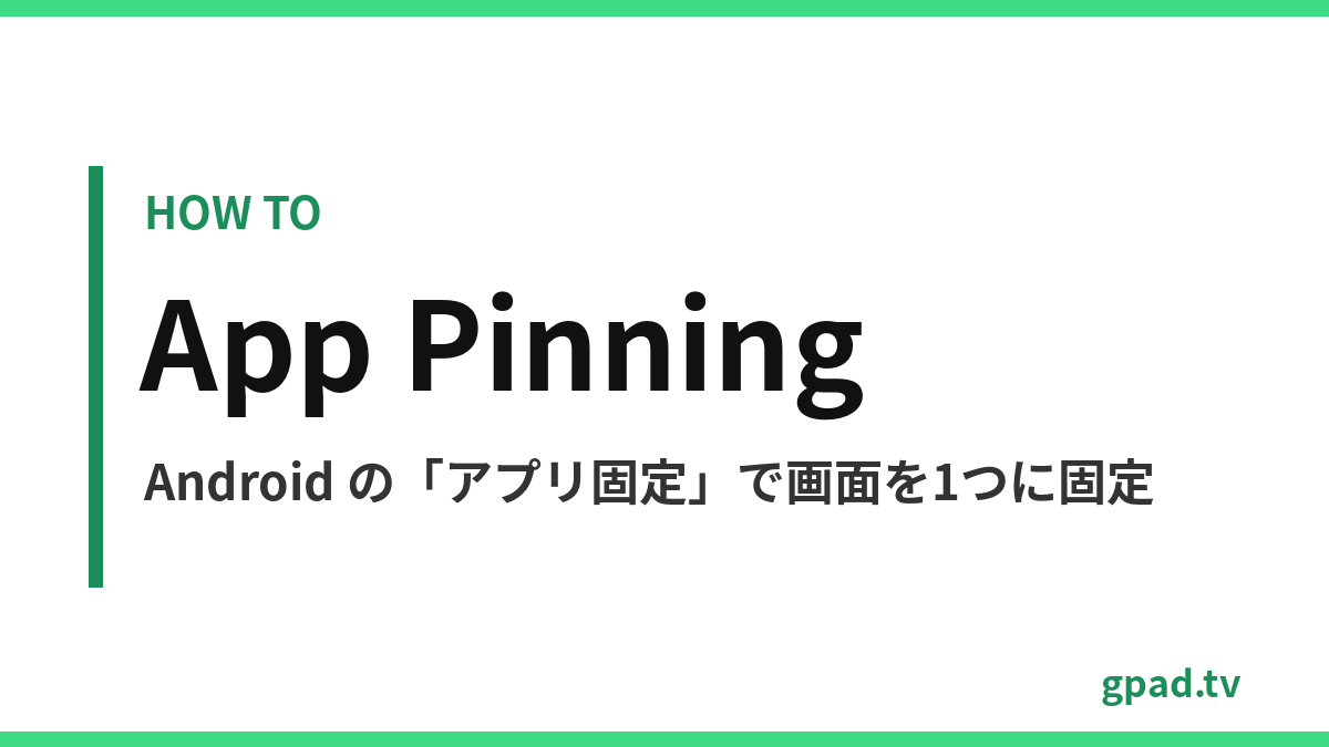 Android のアプリ固定