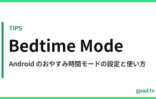 Android のおやすみ時間モード