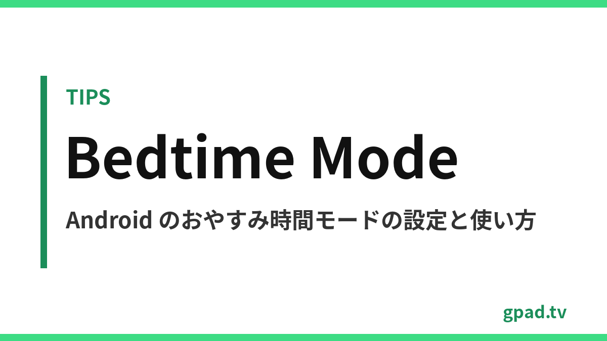 Android のおやすみ時間モード