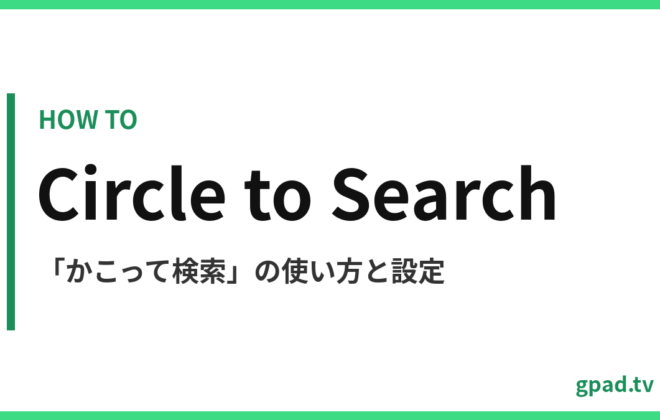 Android かこって検索の使い方
