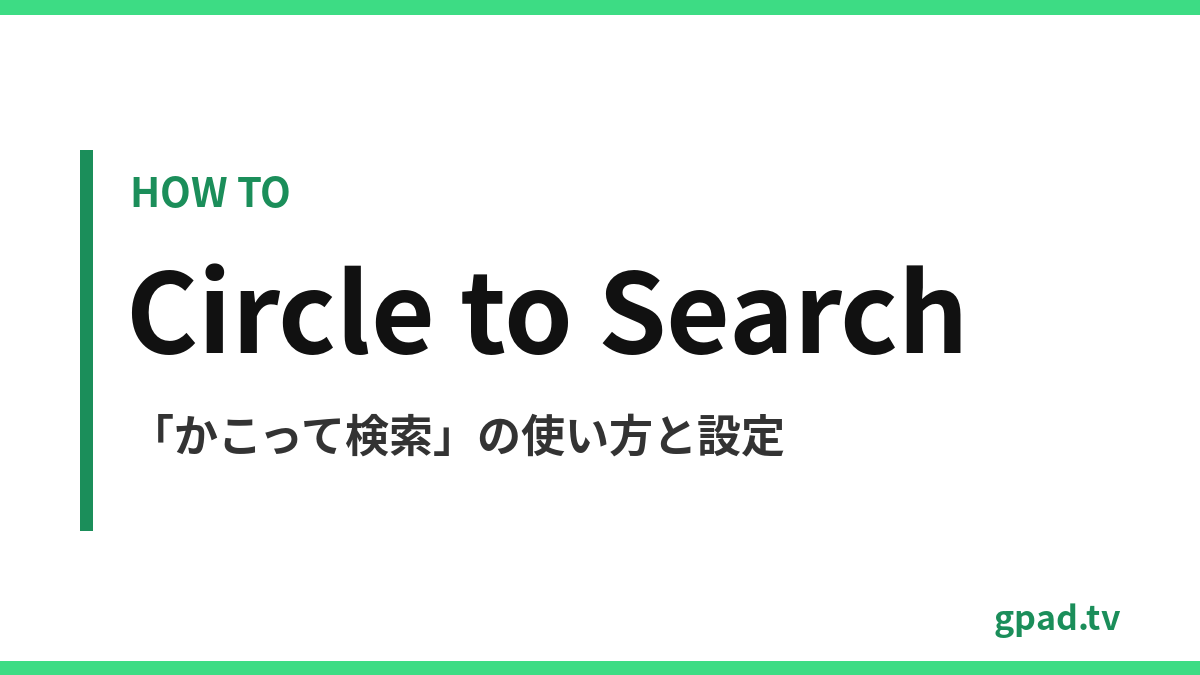 Android かこって検索の使い方