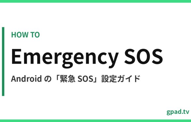 Android 緊急 SOS の設定方法