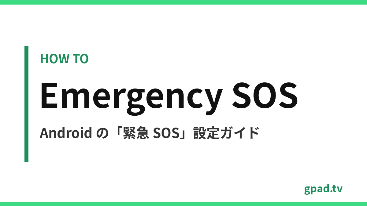 Android 緊急 SOS の設定方法