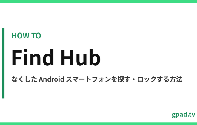 Find Hub で Android デバイスを探す