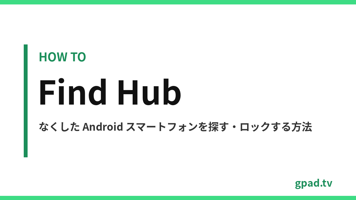 Find Hub で Android デバイスを探す
