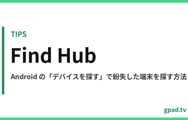 Android Find Hub の使い方