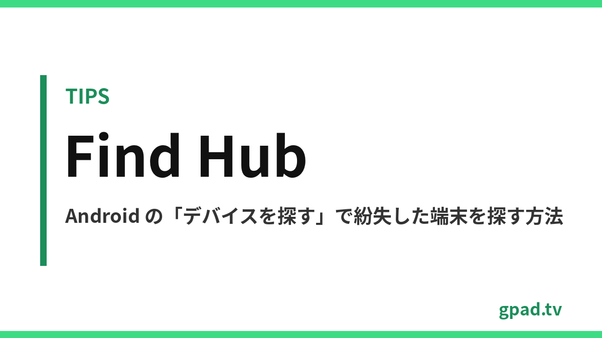 Android Find Hub の使い方