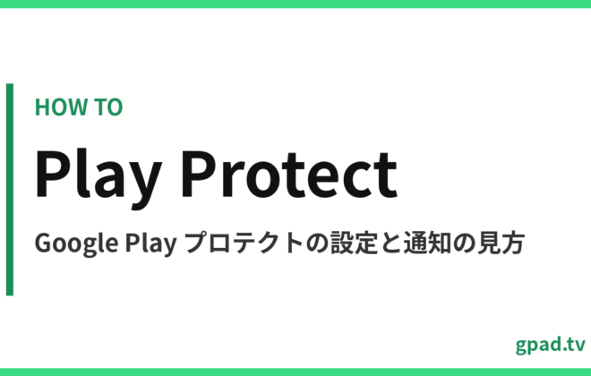 Google Play プロテクトの使い方