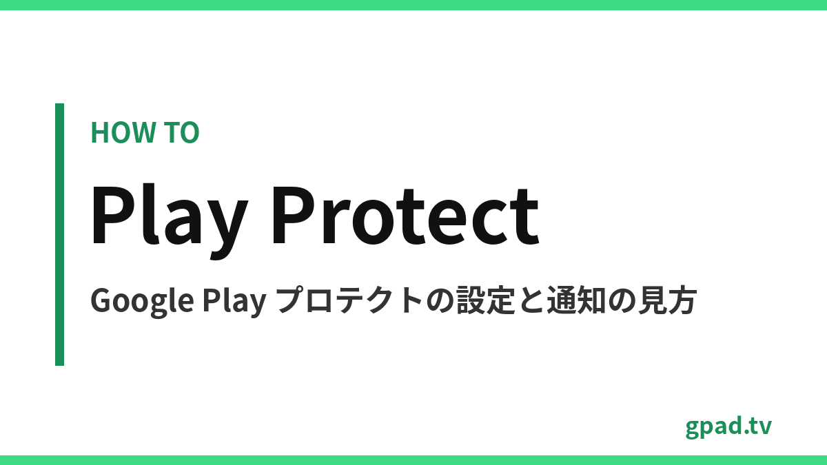 Google Play プロテクトの使い方