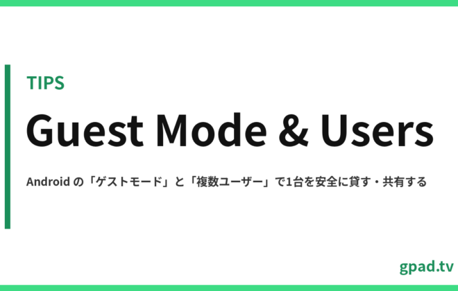 Android のゲストモードと複数ユーザー