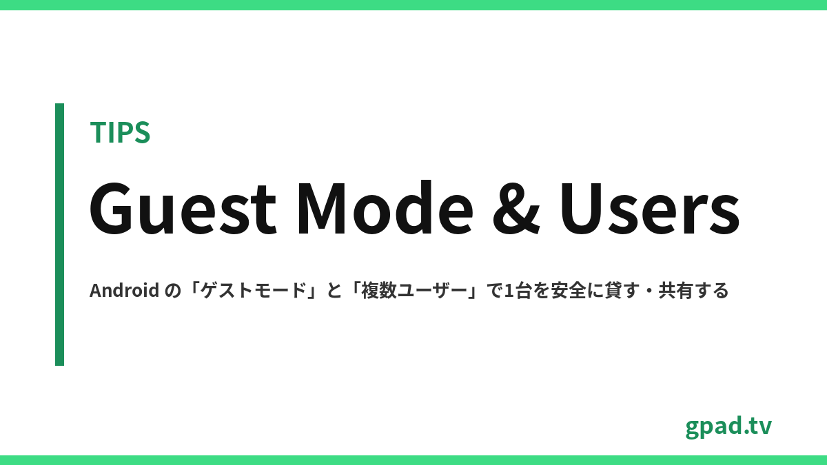 Android のゲストモードと複数ユーザー