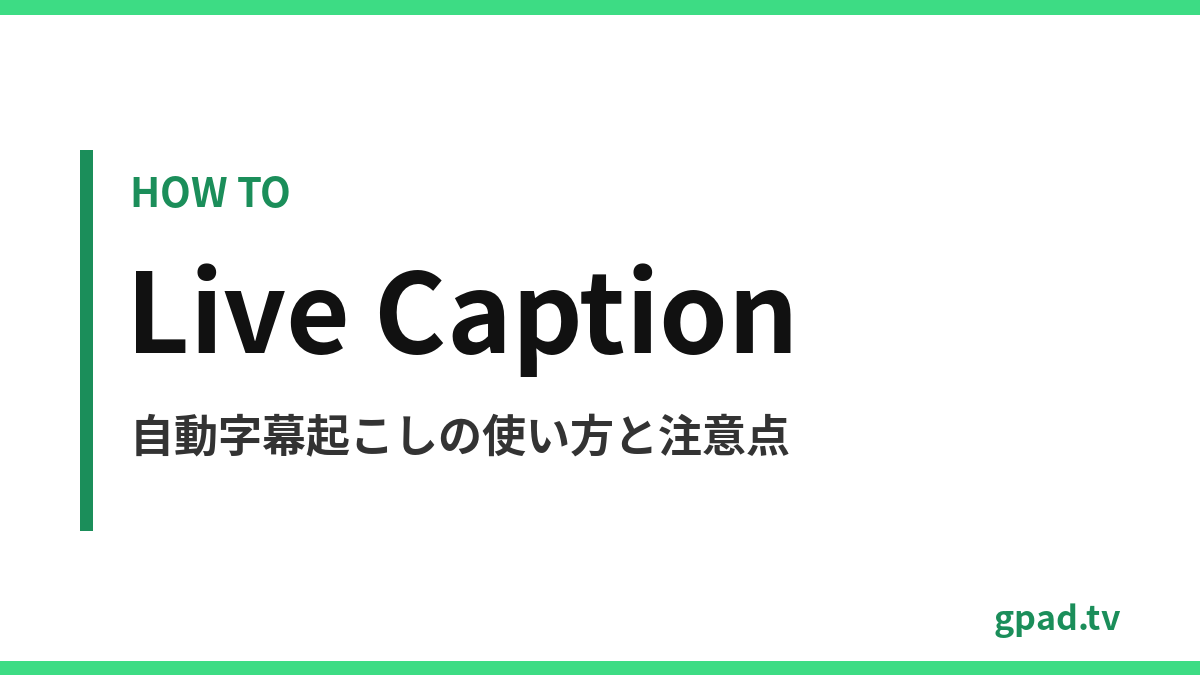 Android の自動字幕起こし