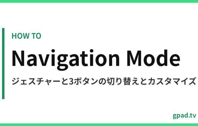 Android のナビゲーション モード