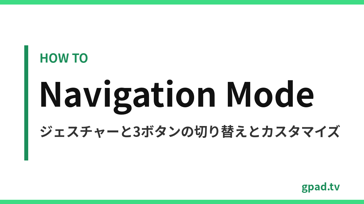Android のナビゲーション モード