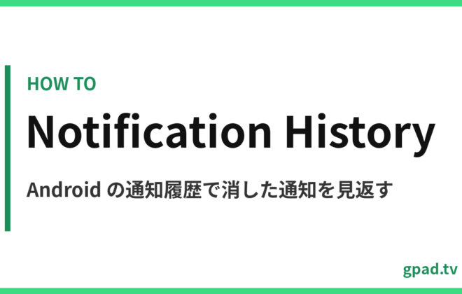 Android の通知履歴