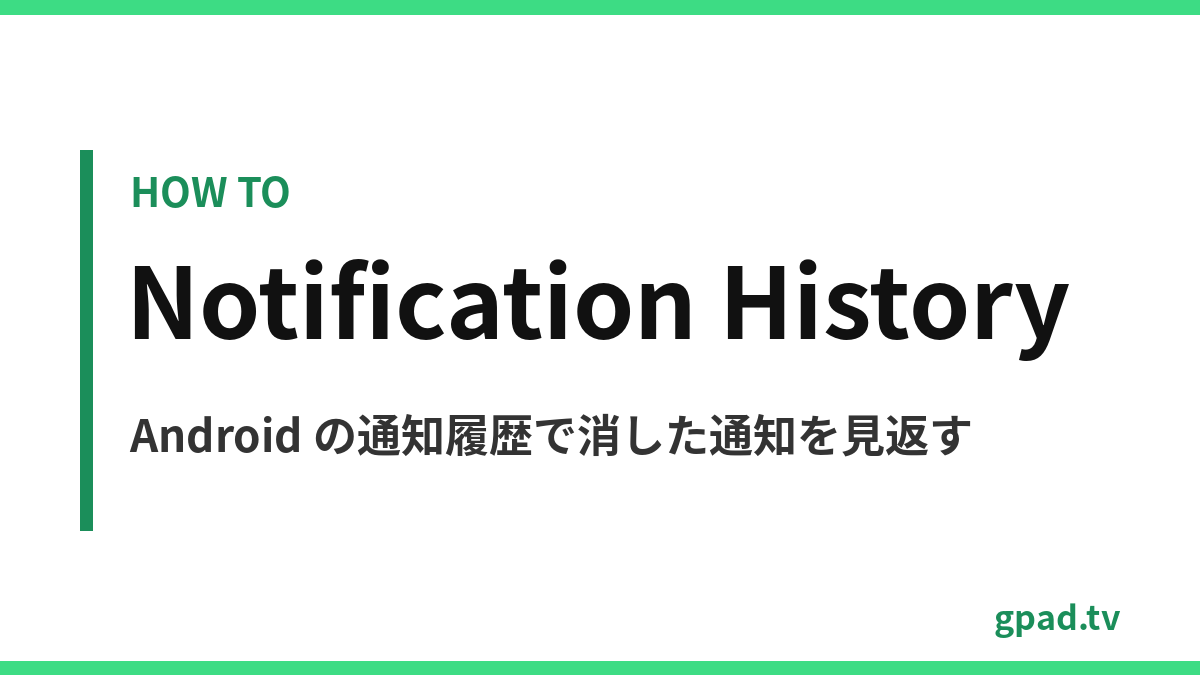 Android の通知履歴