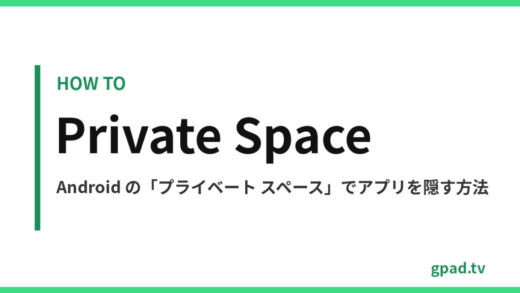 Android のプライベート スペース