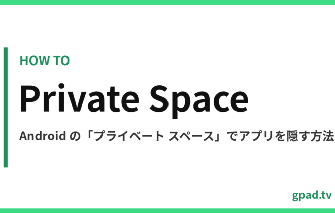 Android のプライベート スペース