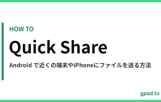 Quick Share の使い方