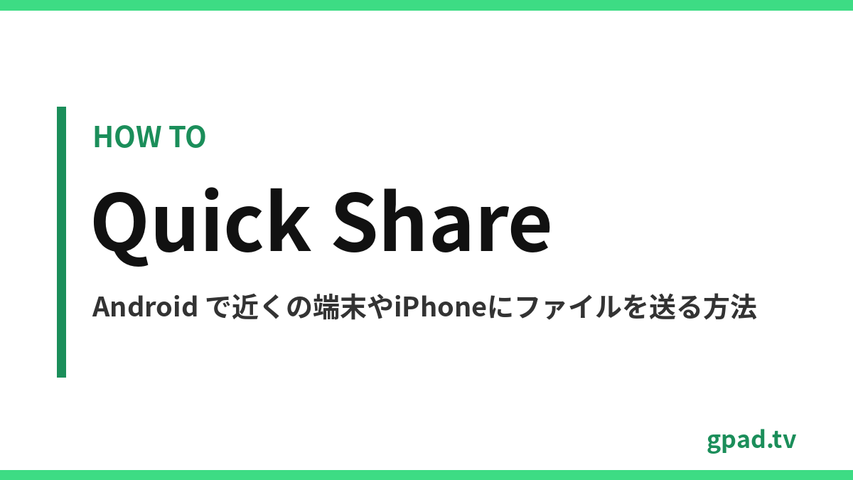 Quick Share の使い方
