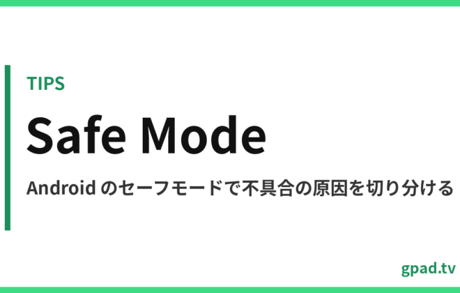 Android のセーフモード