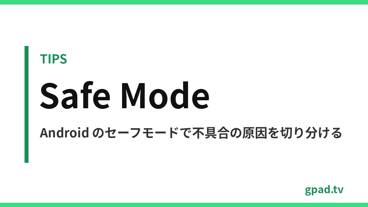 Android のセーフモード