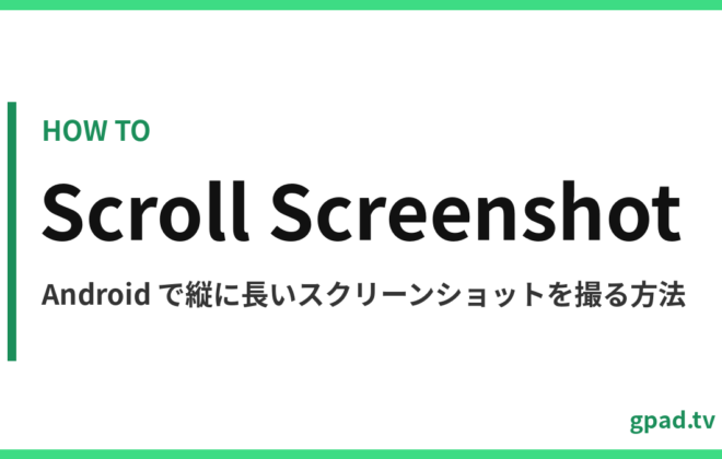 Android のスクロール スクリーンショット