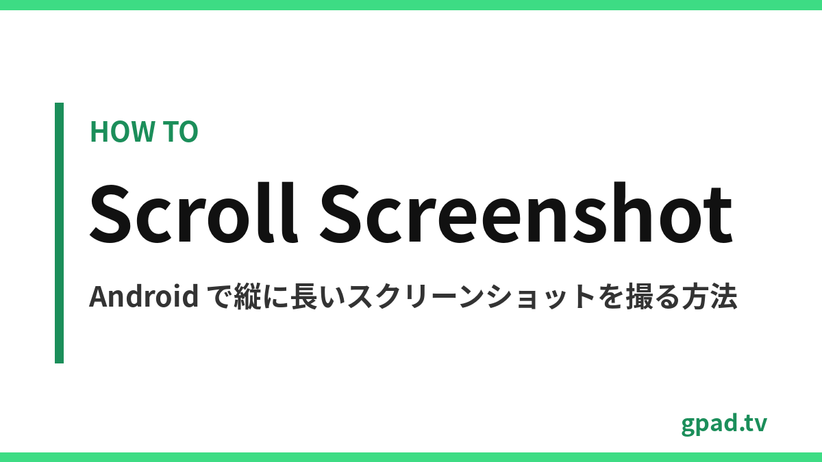 Android のスクロール スクリーンショット