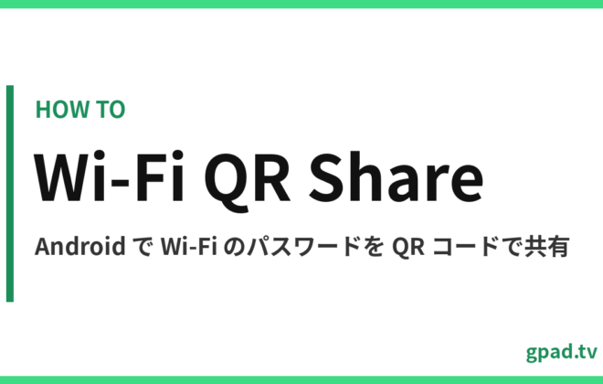 Android で Wi-Fi を QR コードで共有