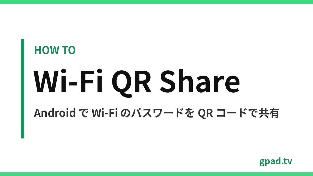 Android で Wi-Fi を QR コードで共有